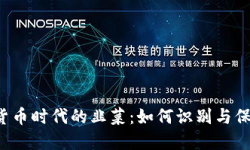  加密货币时代的韭菜：如何识别与保护自己