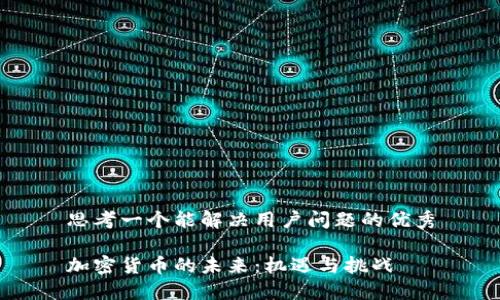 思考一个能解决用户问题的优秀

加密货币的未来：机遇与挑战