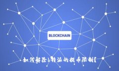 如何解除b特派的提币限制？