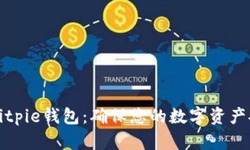 如何安全下载Bitpie钱包：确保您的数字资产安全的完整指南