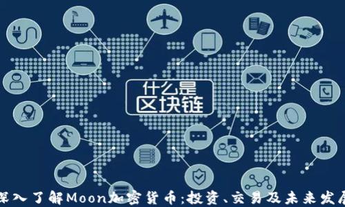 
深入了解Moon加密货币：投资、交易及未来发展