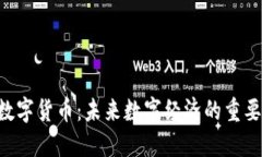 IQC加密数字货币：未来数字经济的重要组成部分