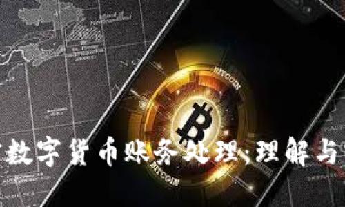 加密数字货币账务处理：理解与实现