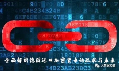 全面解析德国进口加密货币的现状与未来
