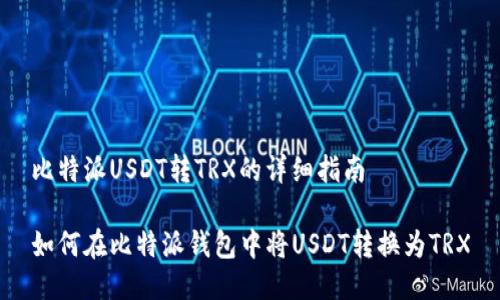 比特派USDT转TRX的详细指南

如何在比特派钱包中将USDT转换为TRX