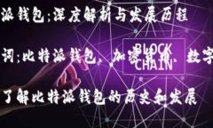 比特派钱包：深度解析与发展历程关键词：比特