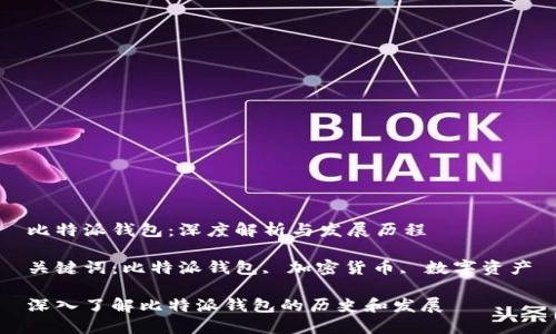 比特派钱包：深度解析与发展历程

关键词：比特派钱包, 加密货币, 数字资产

深入了解比特派钱包的历史和发展