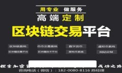 探索加密货币创业机会：从零到一的成功之路