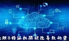 如何处理B特派权限被改导致的资金问题