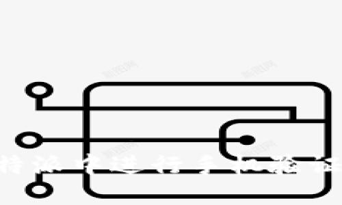 如何在比特派中进行手机验证：完整指南