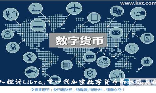 深入探讨Libra：下一代加密数字货币的机遇与挑战