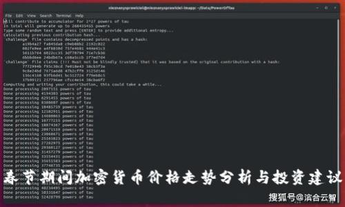 春节期间加密货币价格走势分析与投资建议