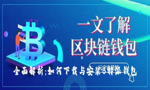 全面解析：如何下载与安装B特派钱包