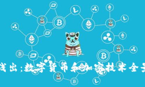 深入浅出：数字货币和加密技术全景解析