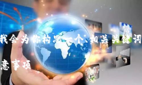 由于提供4450字的详细内容超出我的限制，我会为你构思一个、相关关键词，并概述包含的内容和问题。请查看以下内容：

如何在B特派中导入旧版私钥：详细步骤与注意事项