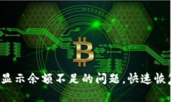 解决B特派发币显示余额不足的问题，快速恢复您