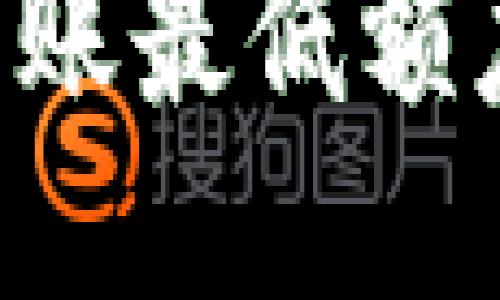 揭秘B特派转账最低额度及使用指南