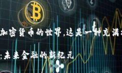 摘要: 让我们开始探索加密货币的世界，这是一种