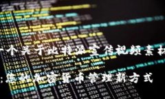 以下是一个关于比特派宣传视频素材的构思： 比