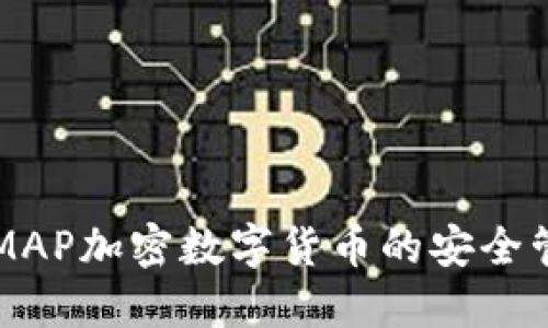 如何进行MAP加密数字货币的安全管理与应用