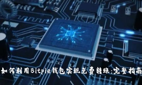 如何利用Bitpie钱包实现免费转账：完整指南