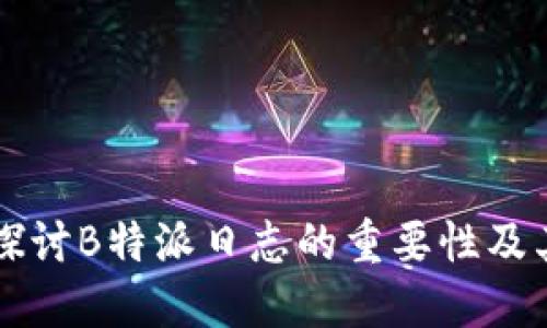 深入探讨B特派日志的重要性及其应用