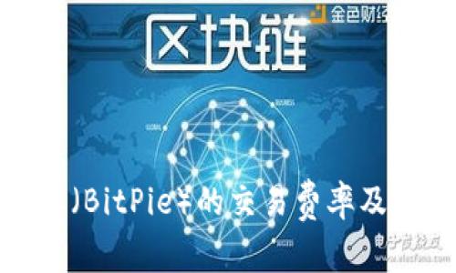 如何理解比特派（BitPie）的交易费率及其对用户的影响