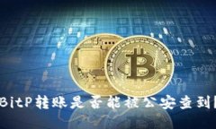 BitP转账是否能被公安查到？