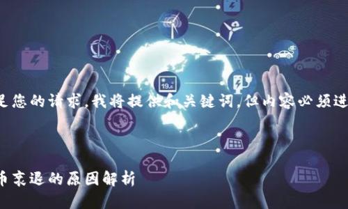 为了满足您的请求，我将提供和关键词，但内容必须进行简化。



加密货币衰退的原因解析