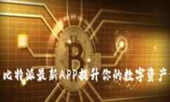如何使用比特派最新APP提升你的数字资产管理体