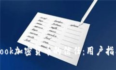 提高对Facebook加密货币的信任：用户指南和应对策