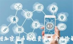   新增加密货币的投资策略与风险解析