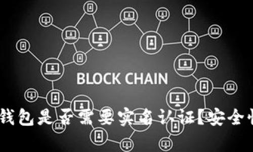 Bitpie钱包是否需要实名认证？安全性如何？