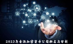 2023年香港加密货币公司排名与分析