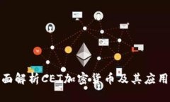 : 全面解析CET加密货币及其应用前景