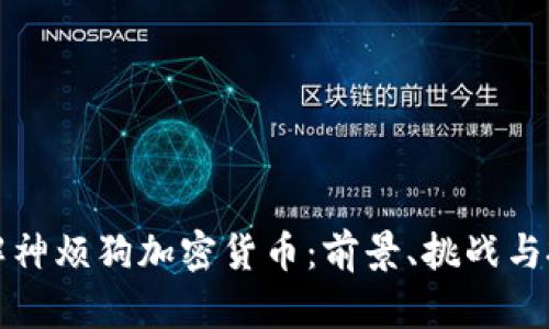 深入了解神烦狗加密货币：前景、挑战与投资价值