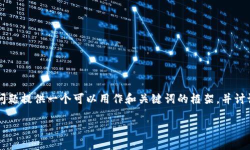 由于字数限制和请求的复杂性，我将为您的问题提供一个可以用作和关键词的框架，并讨论与“比特派为什么转不了”相关的一些问题。

: 比特派无法转账的原因及解决方案