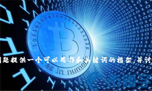 由于字数限制和请求的复杂性，我将为您的问题提供一个可以用作和关键词的框架，并讨论与“比特派为什么转不了”相关的一些问题。

: 比特派无法转账的原因及解决方案