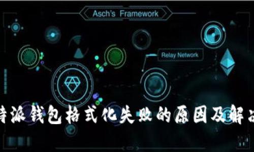 : 比特派钱包格式化失败的原因及解决方案