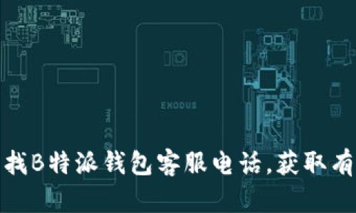 如何快速查找B特派钱包客服电话，获取有效客户支持