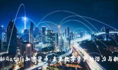 探秘Gatelo加密货币：未来数字资产的潜力与挑战