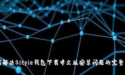 如何解决Bitpie钱包下载中文版安装问题的完整指南
