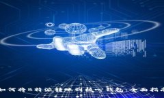 如何将B特派转账到核心钱包：全面指南