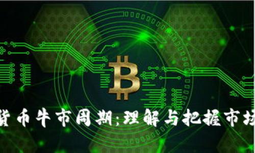 加密货币牛市周期：理解与把握市场机会