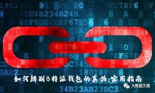如何辨别B特派钱包的真伪：实用指南