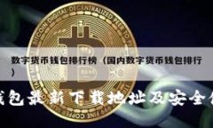 BitPie钱包最新下载地址及安全使用指南