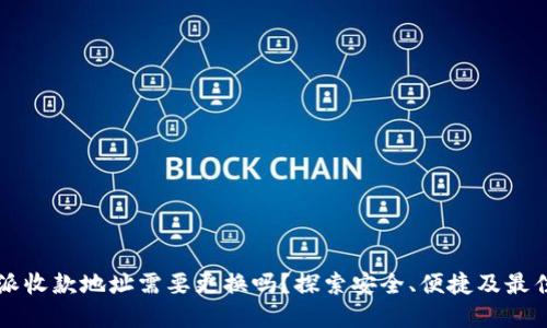 比特派收款地址需要更换吗？探索安全、便捷及最佳实践