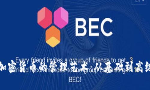 掌握加密货币的管理艺术：从基础到高级策略