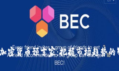 2023年加密货币预言家：把握市场趋势的智慧之选