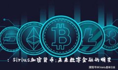 : Sirius加密货币：未来数字金融的明星